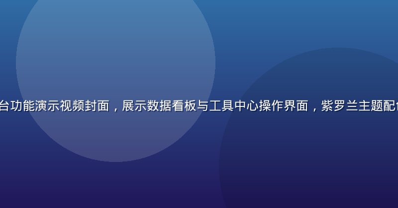 sedog 平台功能演示视频封面，展示数据看板与工具中心操作界面，紫罗兰主题配色，专业现代感