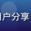 sedog 用户赵美玲头像，长期用户分享 sedog 社区互动与版本更新体验