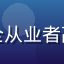 sedog 用户陈伟峰头像，安全从业者高度评价 sedog 安全体系设计